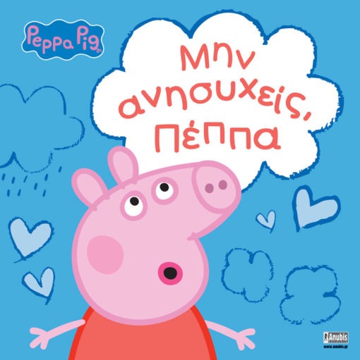 Peppa Pig: Μην ανησυχείς, Πέππα