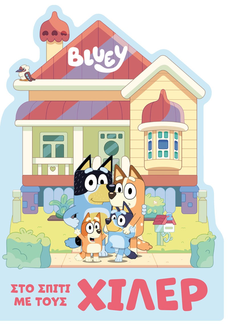 Bluey: Στο σπίτι με τους Χίλερ