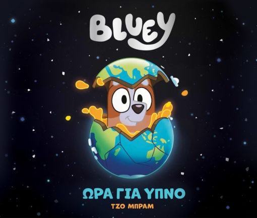 Bluey: Ώρα για ύπνο