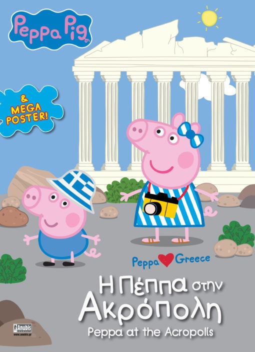 Peppa Pig: H Πέππα στην Aκρόπολη