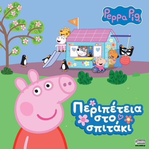 Peppa Pig: Περιπέτεια στο σπιτάκι