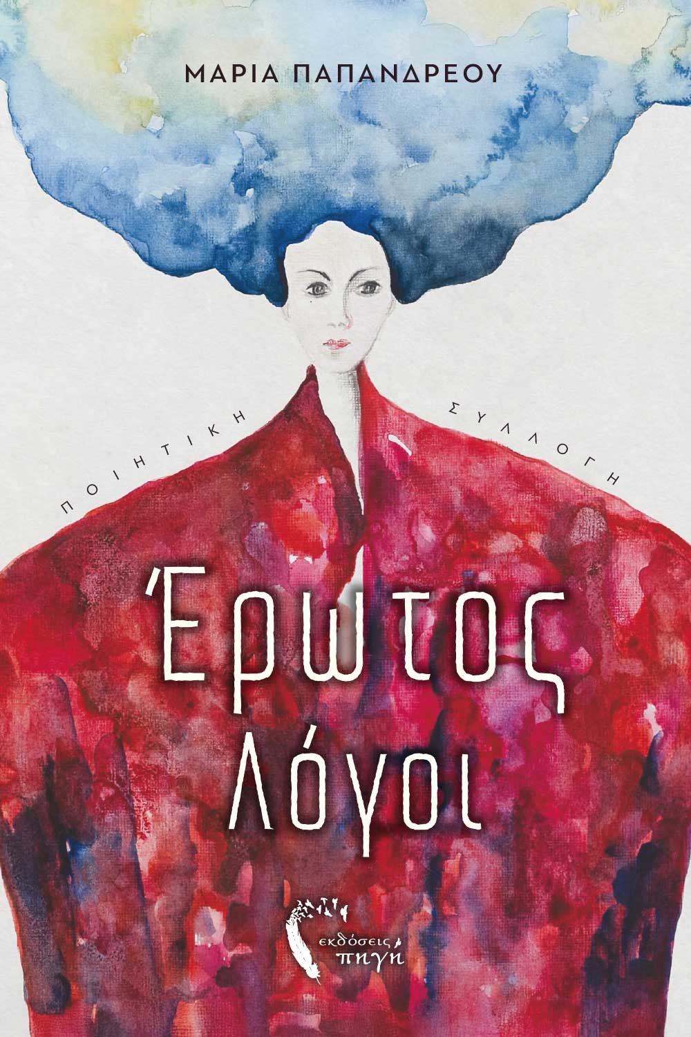 Έρωτος λόγοι