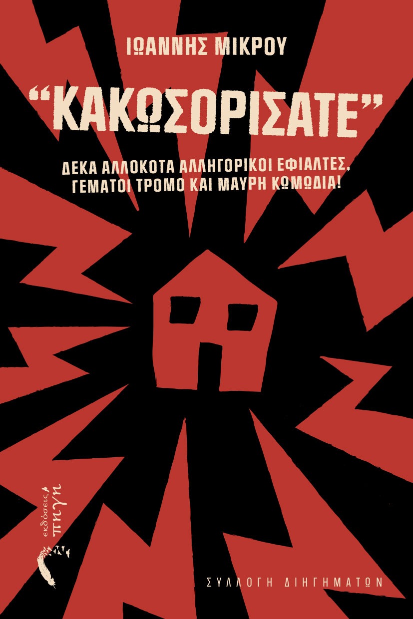 Κακωσορίσατε