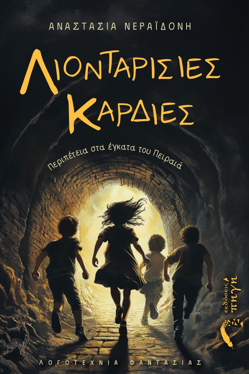 Λιονταρίσιες καρδιές