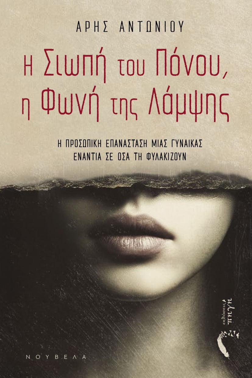 Η σιωπή του πόνου, η φωνή της λάμψης