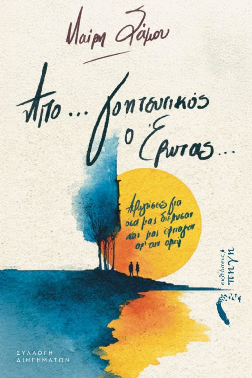 Απο… γοητευτικός ο έρωτας...