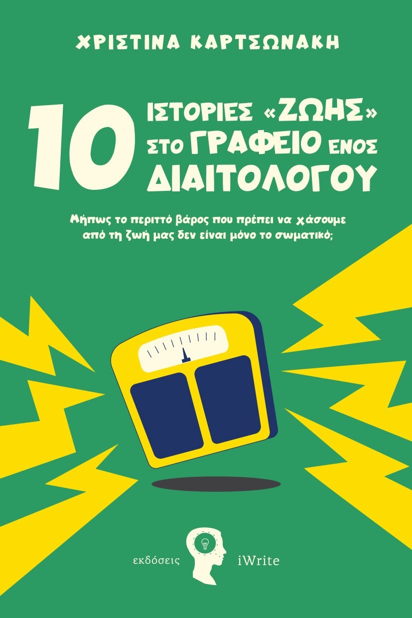 10 Ιστορίες ζωής στο γραφείο ενός Διαιτολόγου