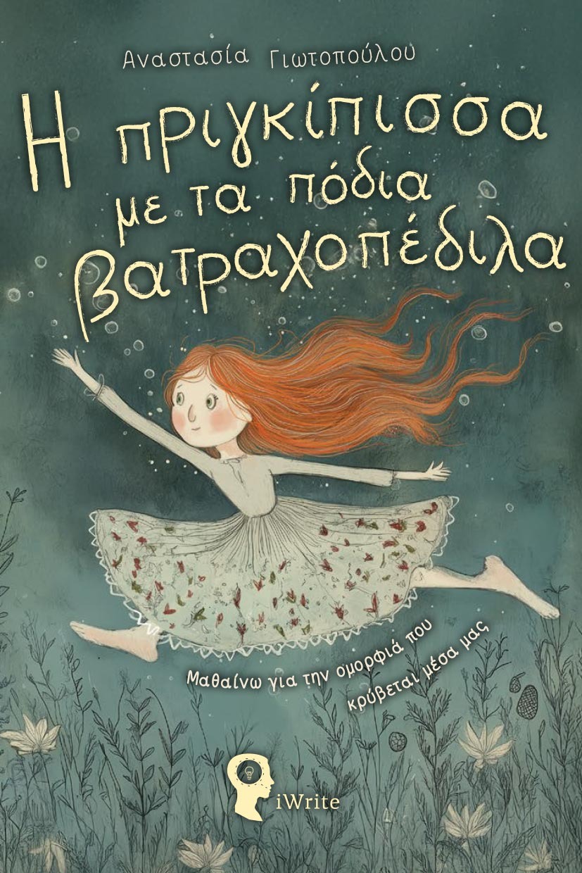 Η πριγκίπισσα με τα πόδια βατραχοπέδιλα