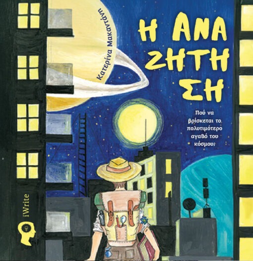 Η αναζήτηση