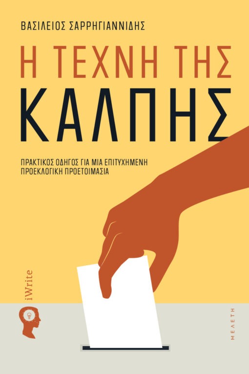 Η τέχνη της κάλπης