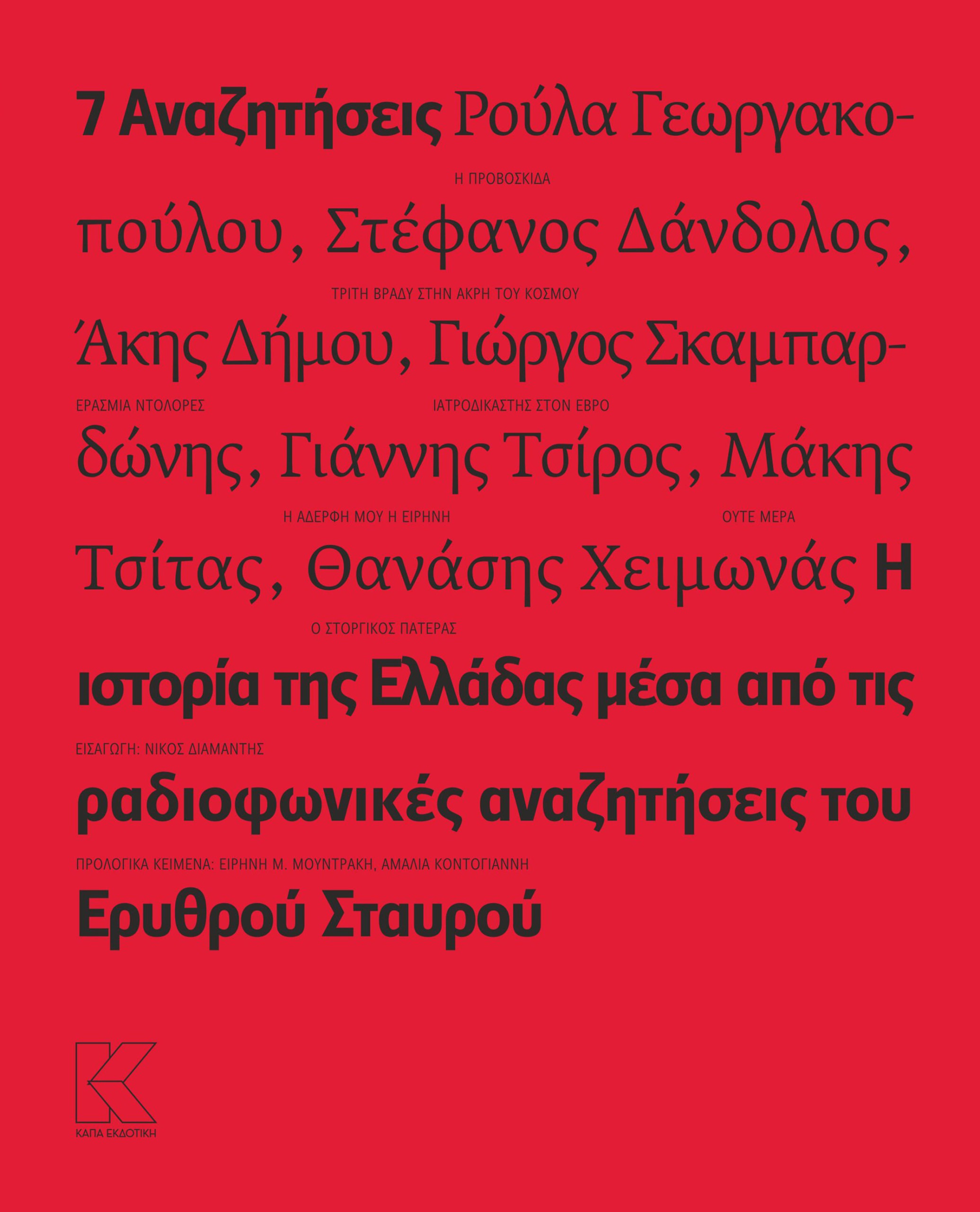 7 αναζητήσεις