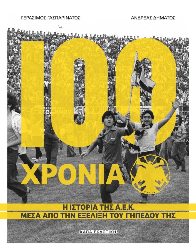 100 χρόνια Α.Ε.Κ