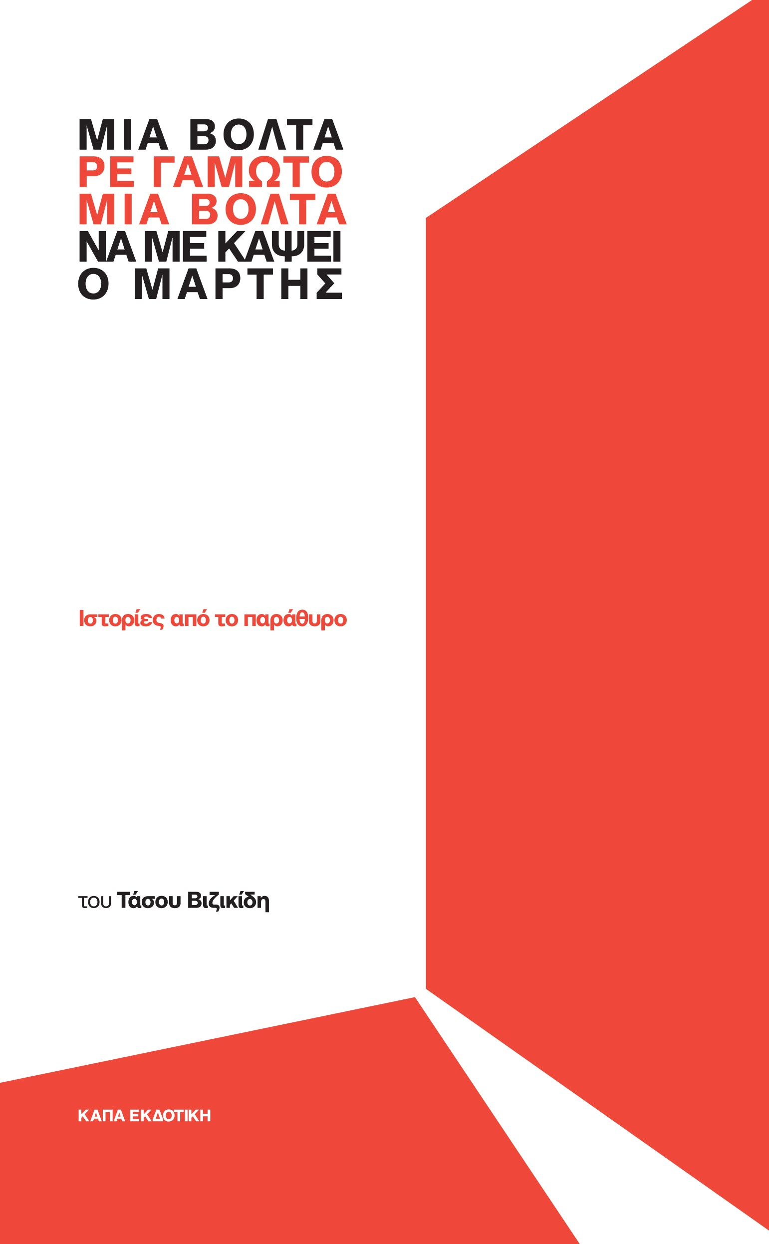 Μια βόλτα, ρε γαμώτο, να με κάψει ο Μάρτης