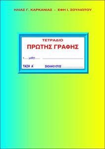 Τετράδιο πρώτης γραφής Α΄Τάξη, Ἀ τεύχος