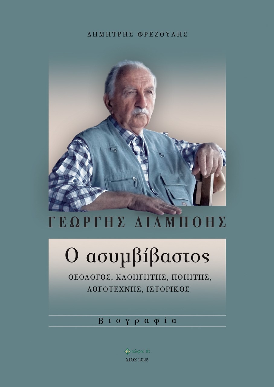 Γεώργης Διλμπόης: Ο ασυμβίβαστος
