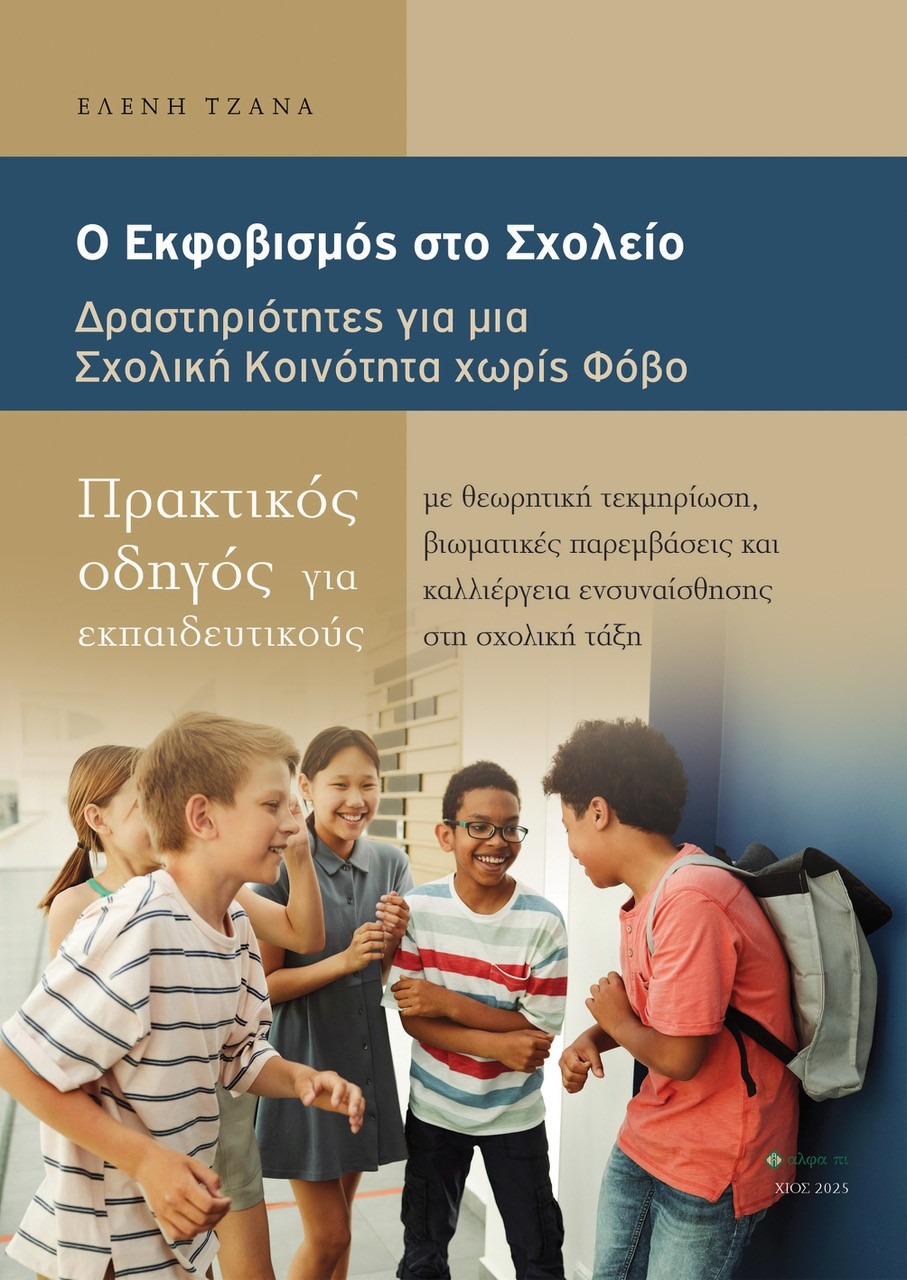 Ο εκφοβισμός στο σχολείο