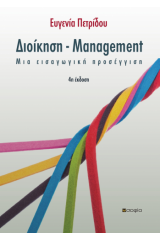 Διοίκηση  Management 4η έκδοση