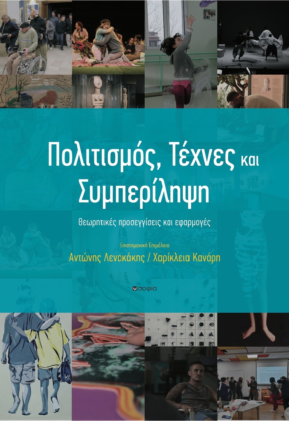 Πολιτισμός, Τέχνες και Συμπερίληψη