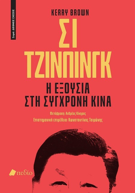 Σι Τζινπίνγκ: Η εξουσία στη σύγχρονη Κίνα