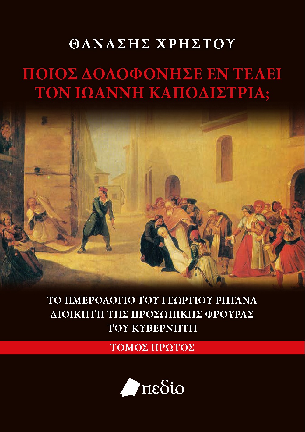 Ποιος δολοφόνησε εν τέλει τον Ιωάννη Καποδίστρια; Τόμος Πρώτος
