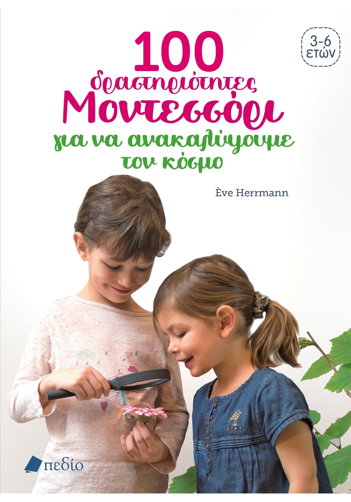 100 δραστηριότητες Μοντεσσόρι για να ανακαλύψουμε τον κόσμο