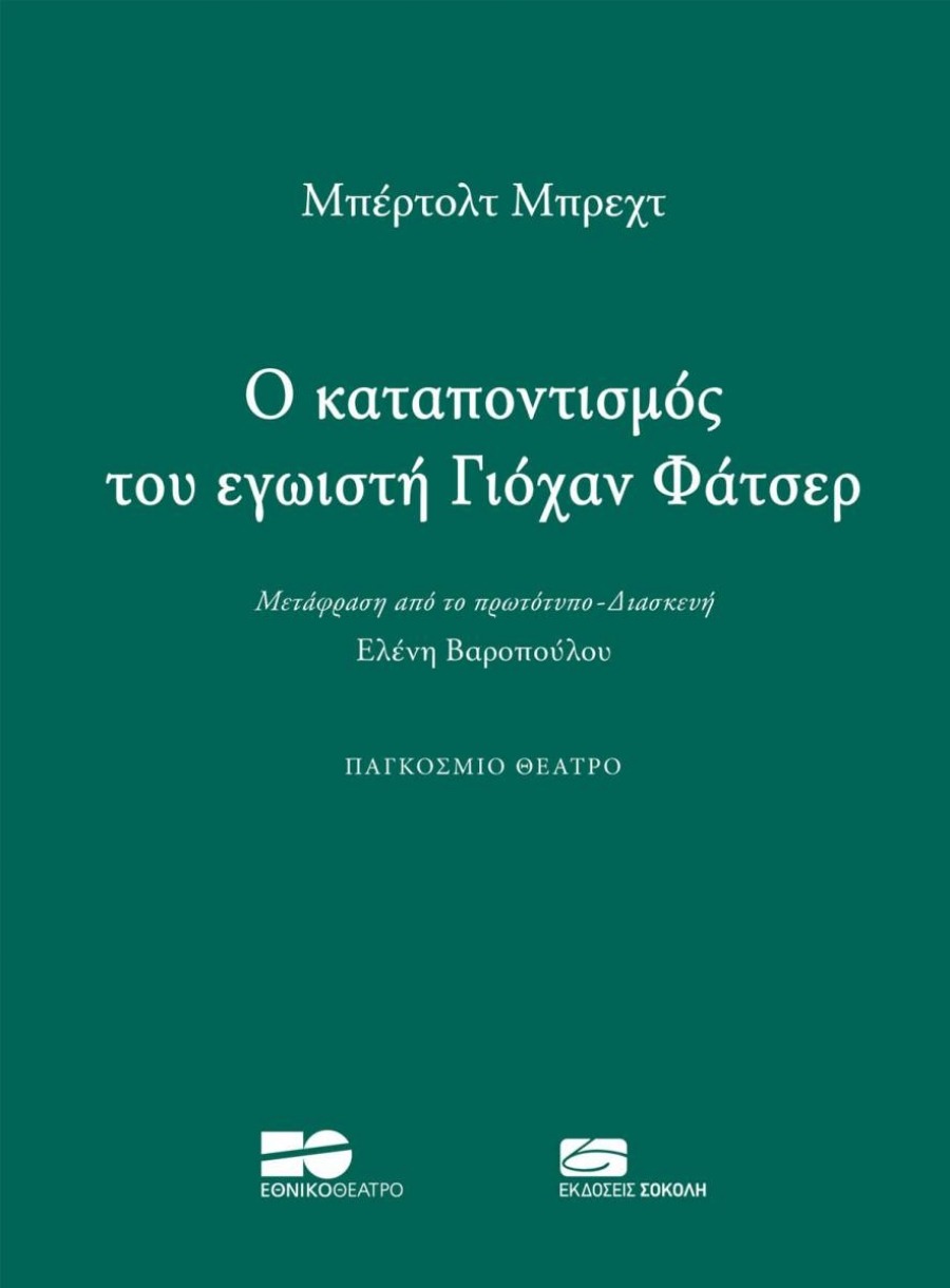 O καταποντισμός του εγωιστή Γιόχαν Φάτσερ