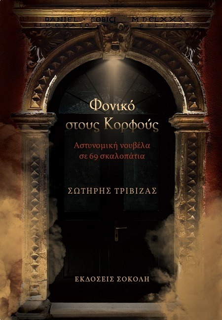 Φονικό στους Κορφούς