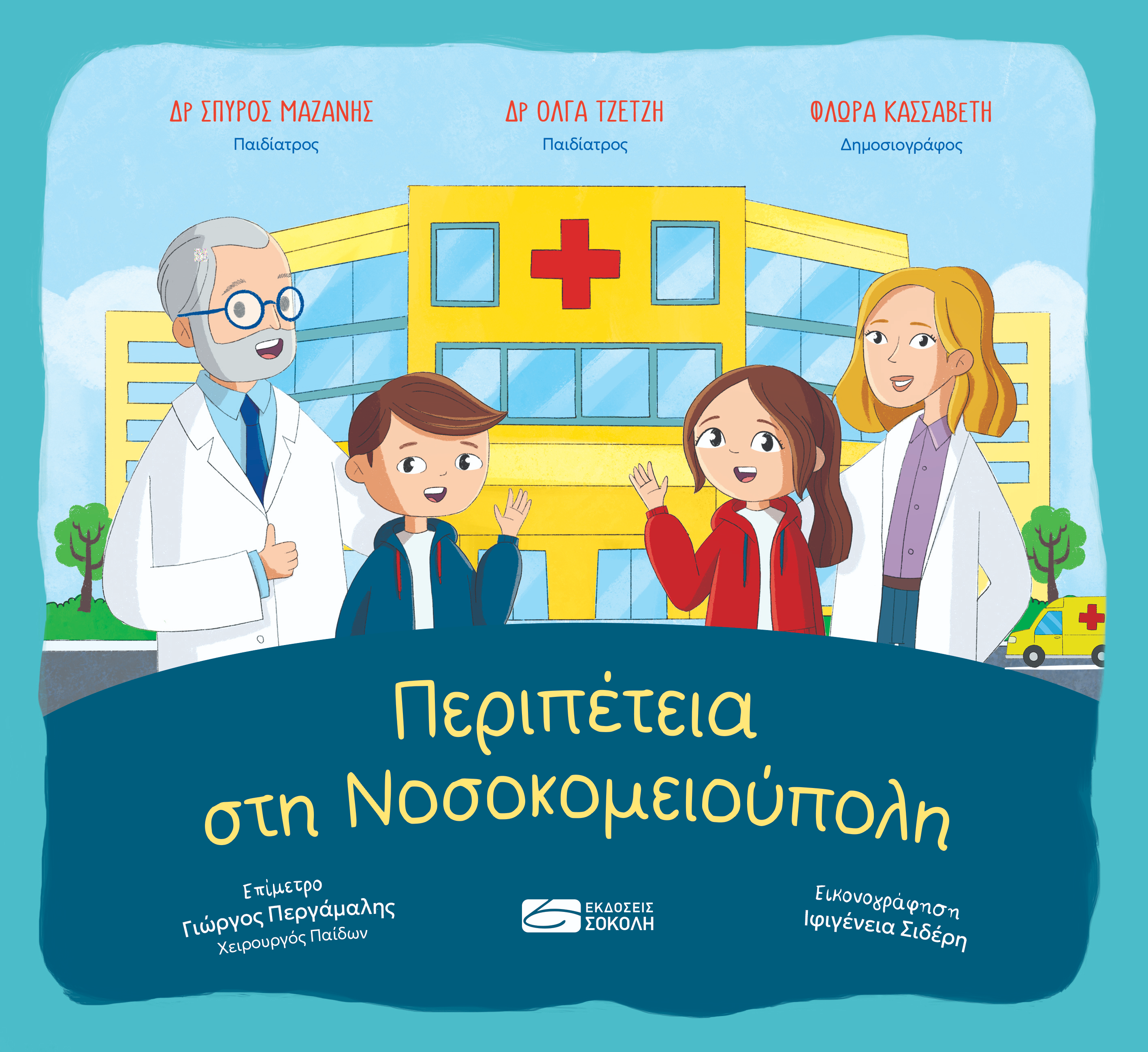 Περιπέτεια στη Νοσοκομειούπολη
