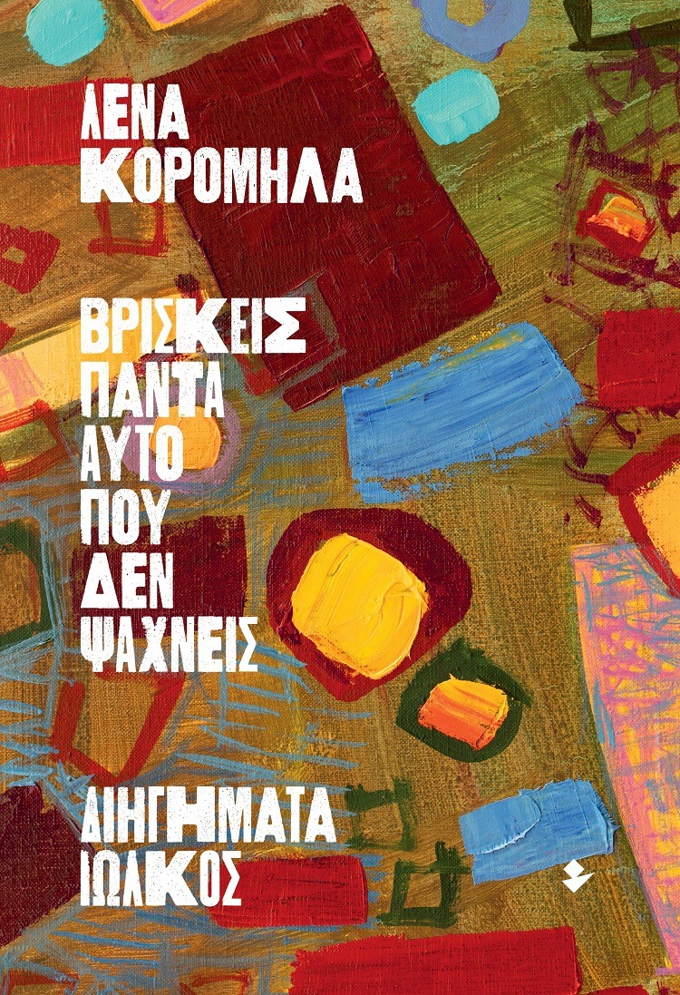 Βρίσκεις πάντα αυτό που δεν ψάχνεις