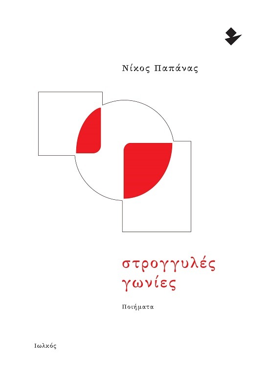Στρογγυλές γωνίες