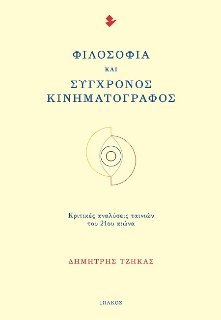 Φιλοσοφία και Σύγχρονος Κινηματογράφος
