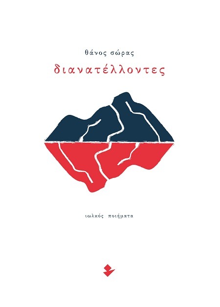 Διανατέλλοντες