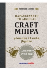 Παρασκευάστε τη δική σας craft μπίρα μέσα από 24 απλά βήματα