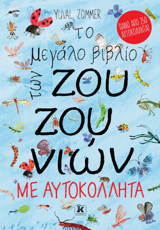 Το μεγάλο βιβλίο των ζουζουνιών