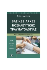 Βασικές αρχές Νοσηλευτικής Τραυματολογίας