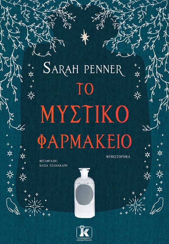 Το μυστικό φαρμακείο