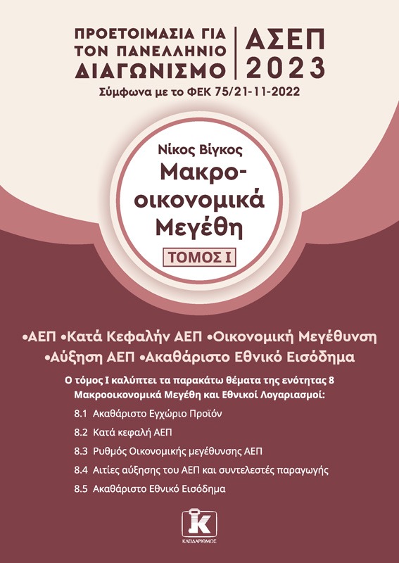 Μακροοικονομικά μεγέθη, Τόμος 1