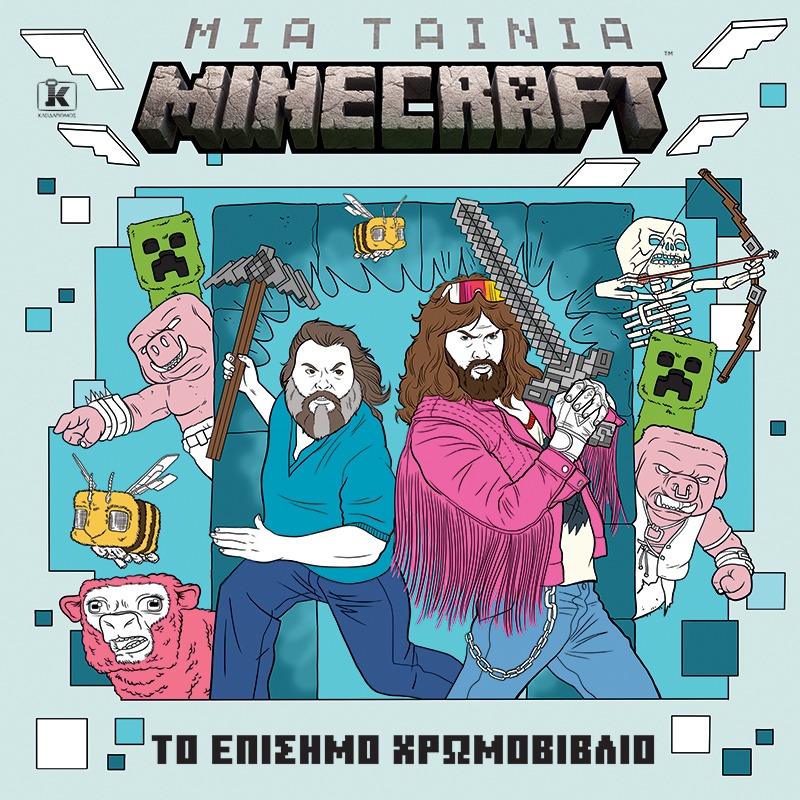 Μια ταινία Minecraft: Το επίσημο χρωμοβιβλίο
