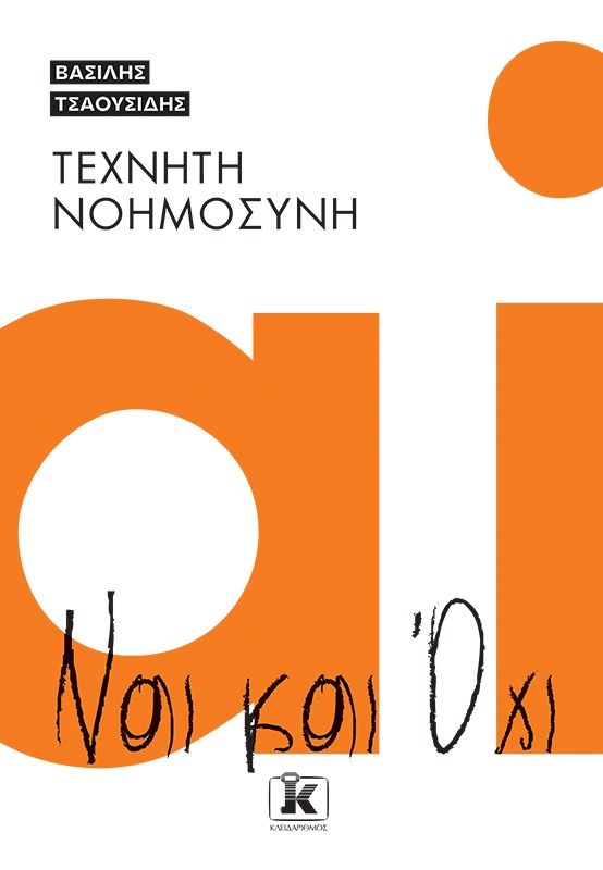 Τεχνητή νοημοσύνη