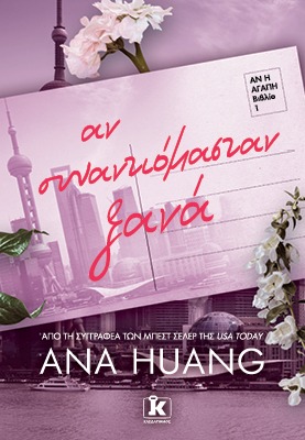 Αν συναντιόμασταν ξανά