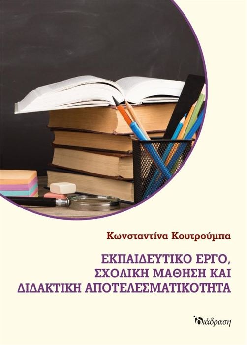 ΕΚΠΑΙΔΕΥΤΙΚΟ ΕΡΓΟ,ΣΧΟΛΙΚΗ ΜΑΘΗΣΗ ΚΑΙ ΔΙΔΑΚΤΙΚΗ ΑΠΟΤΕΛΕΣΜΑΤΙΚΟΤΗΤΑ