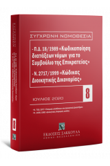 Π.Δ. 18/1989 κωδικοποίηση διατάξεων νόμων για το ΣτΕ και Ν. 2717/1999 κώδικας διοικητικής δικονομίας