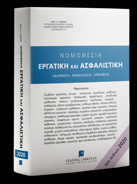 Νομοθεσία Εργατική και Ασφαλιστική, Νέα Έκδοση, 2020