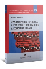 Υποκειμενικά σύνθετες δίκες στο κτηματολογικό δικονομικό δίκαιο