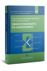 Εθνικό Κτηματολόγιο και Διαμεσολάβηση