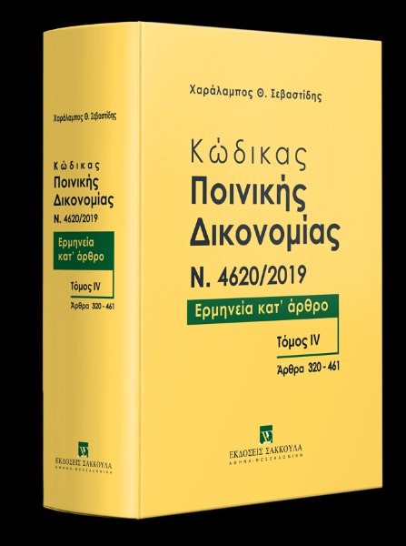 Κώδικας ποινικής δικονομίας