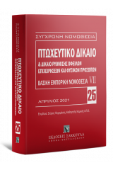 Πτωχευτικό δίκαιο & Δίκαιο ρύθμισης οφειλών επιχειρήσεων και φυσικών προσώπων