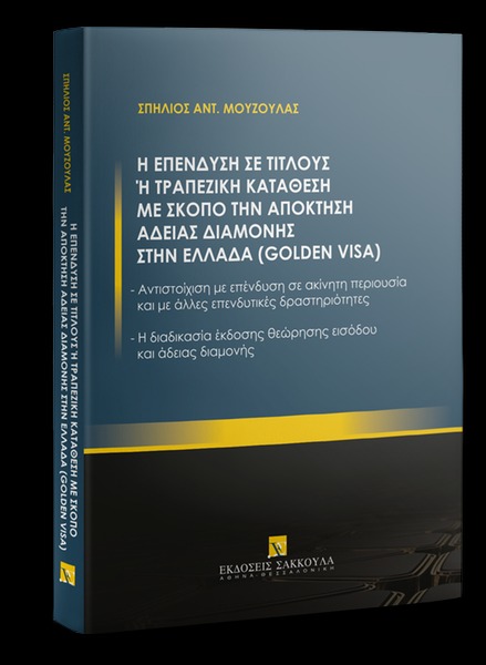 Η επένδυση σε τίτλους ή τραπεζική κατάθεση με σκοπό την απόκτηση άδειας διαμονής στην Ελλάδα 