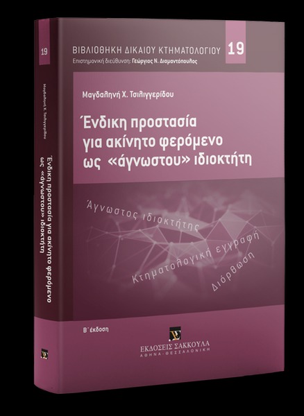 Ένδικη προστασία σε ακίνητο φερόμενο ως "άγνωστου" ιδιοκτήτη