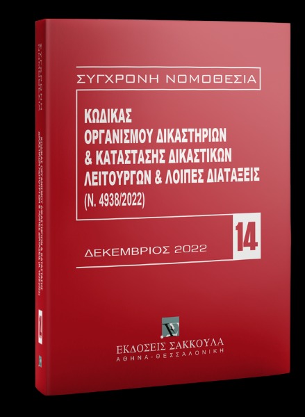 Κώδικας Οργανισμού Δικαστηρίων & Κατάσταση Δικαστικών Λειτουργών